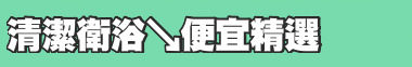 清潔衛浴↘便宜精選