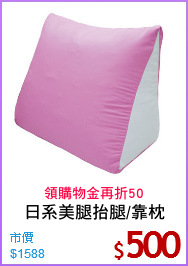 日系美腿抬腿/靠枕