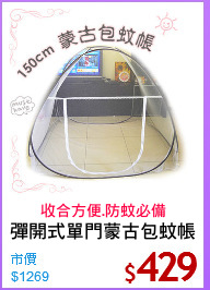 彈開式單門蒙古包蚊帳