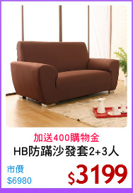 HB防蹣沙發套2+3人