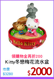 Kitty冬戀梅花流水盆