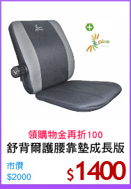 舒背爾護腰靠墊成長版