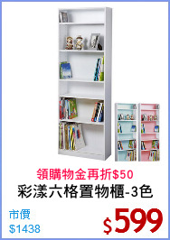 彩漾六格置物櫃-3色