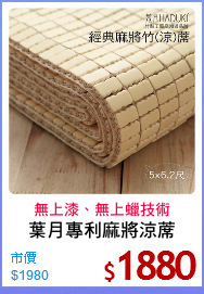 葉月專利麻將涼蓆