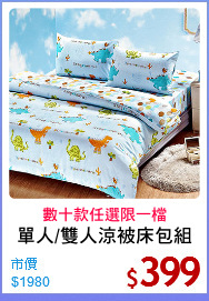 單人/雙人涼被床包組