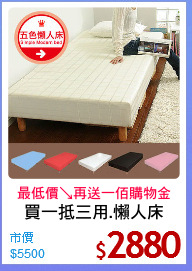 買一抵三用.懶人床