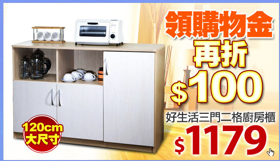 好生活三門二格廚房櫃