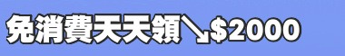 免消費天天領↘$2000