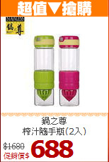 鍋之尊<BR>
榨汁隨手瓶(2入)