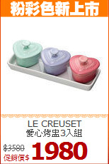 LE CREUSET<BR>
愛心烤盅3入組