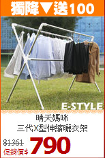 晴天媽咪<BR>三代X型伸縮曬衣架