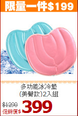 多功能冰冷墊<BR>(美臀款)2入組