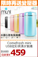 Comefresh mini<br>USB炫彩保濕水氧機
