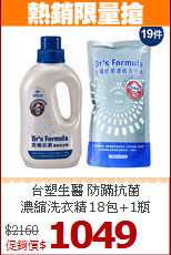 台塑生醫 防蹣抗菌<BR>
濃縮洗衣精18包+1瓶