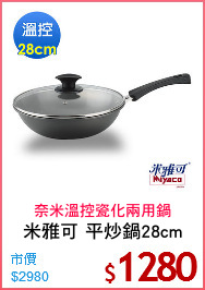 米雅可 平炒鍋28cm