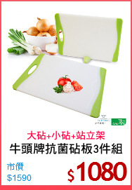 牛頭牌抗菌砧板3件組