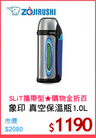 象印 真空保溫瓶1.0L