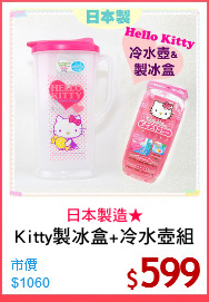 Kitty製冰盒+冷水壺組