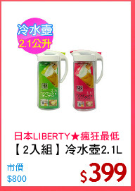 【2入組】冷水壺2.1L