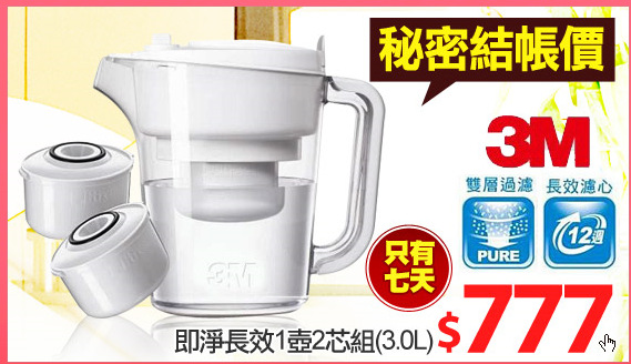 即淨長效1壺2芯組(3.0L)