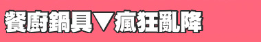 餐廚鍋具▼瘋狂亂降