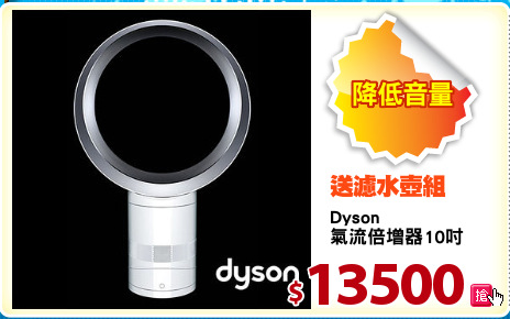 Dyson
氣流倍增器10吋