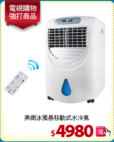美緻冰風暴
移動式水冷氣