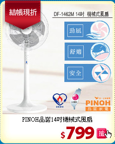 PINOH品諾14吋
機械式風扇