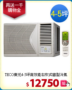 TECO東元4-5坪
高效能右吹式窗型冷氣