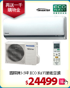 國際牌3-5坪
ECO NAVI節能空調