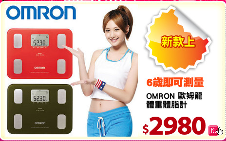 OMRON 歐姆龍
體重體脂計