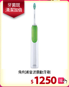 飛利浦音波震動牙刷