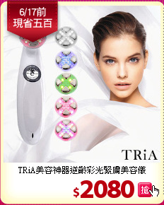 TRiA美容神器逆齡彩光緊膚美容儀