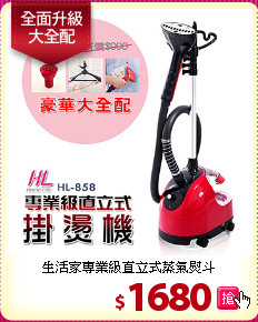 生活家專業級直立式蒸氣熨斗