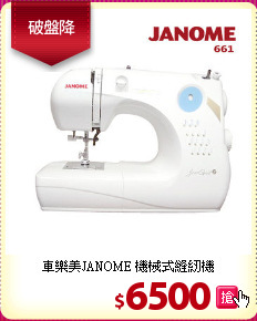 車樂美JANOME 機械式縫紉機