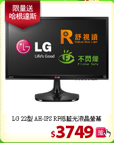 LG 22型 AH-IPS RF低藍光液晶螢幕