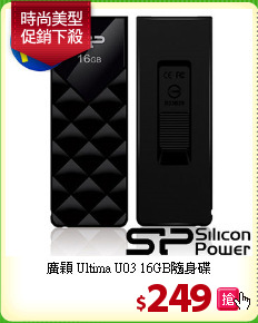 廣穎 Ultima U03 16GB隨身碟