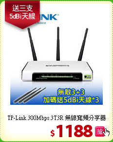 TP-Link 300Mbps 3T3R 無線寬頻分享器