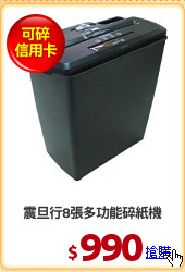 震旦行8張多功能碎紙機