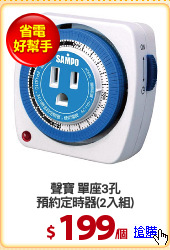聲寶 單座3孔
預約定時器(2入組)