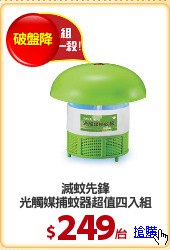 滅蚊先鋒
光觸媒捕蚊器超值四入組