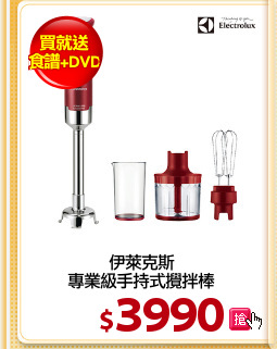 伊萊克斯
專業級手持式攪拌棒