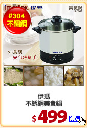 伊瑪
不銹鋼美食鍋