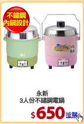 永新
3人份不鏽鋼電鍋