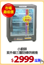 小廚師
紫外線三層防蟑烘碗機