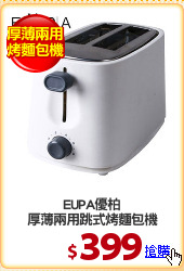 EUPA優柏
厚薄兩用跳式烤麵包機