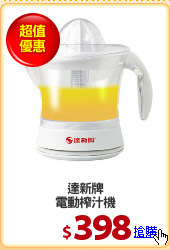 達新牌
電動榨汁機