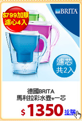 德國BRITA
馬利拉彩水壺+一芯