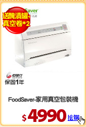FoodSaver-家用真空包裝機