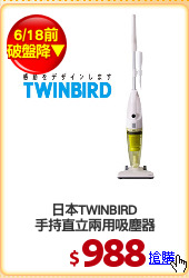日本TWINBIRD
手持直立兩用吸塵器